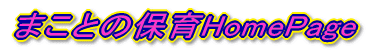 �܂��Ƃ̕ۈ�HomePage