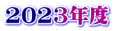 2023Nx