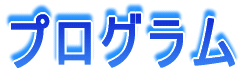 プログラム
