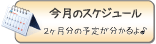 �����̃X�P�W���[��