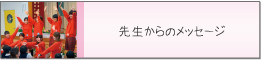 �搶����̃��b�Z�[�W