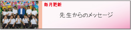 先生からのメッセージ
