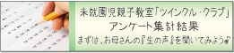 �c�C���N���N���u�@�ی�ґΏۃA���P�[�g�W�v����