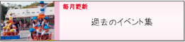 �ߋ��̃C�x���g�W