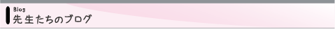 �搶�����̃u���O
