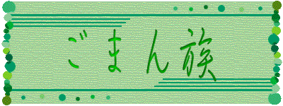 ごまん族