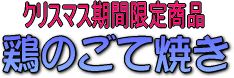 鶏のごて焼き