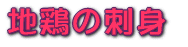 地鶏の刺身