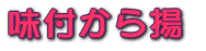 味付から揚