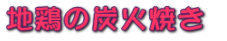 地鶏の炭火焼き