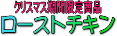 ローストチキン