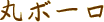 �ۃ{�[��