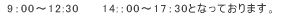 9F00`12:30@@ 14:F00`17F30ƂȂĂ܂B 