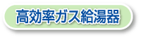 リンナイガス給湯機