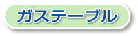 �K�X�e�[�u��